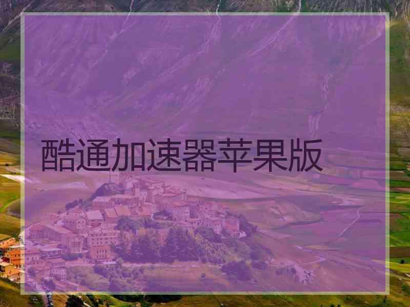 酷通加速器苹果版