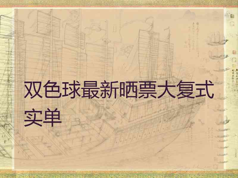 双色球最新晒票大复式实单