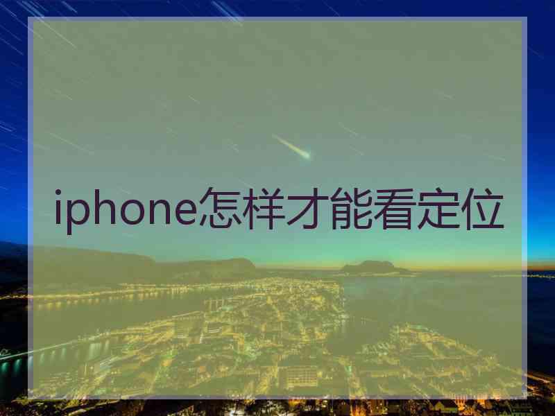 iphone怎样才能看定位