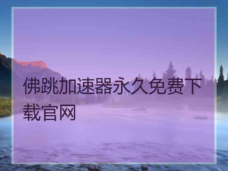 佛跳加速器永久免费下载官网