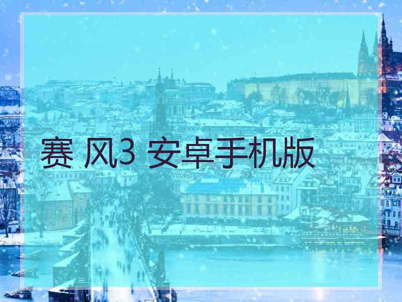 赛 风3 安卓手机版