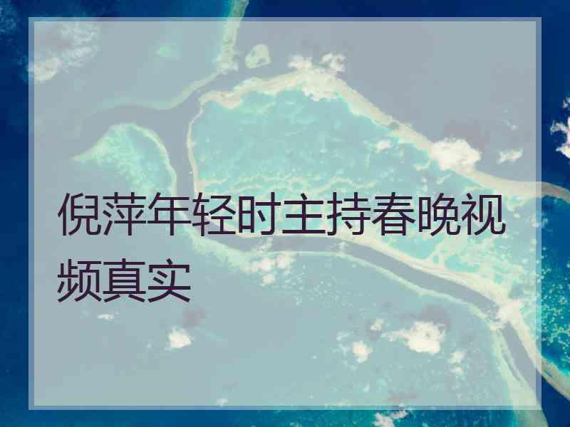 倪萍年轻时主持春晚视频真实