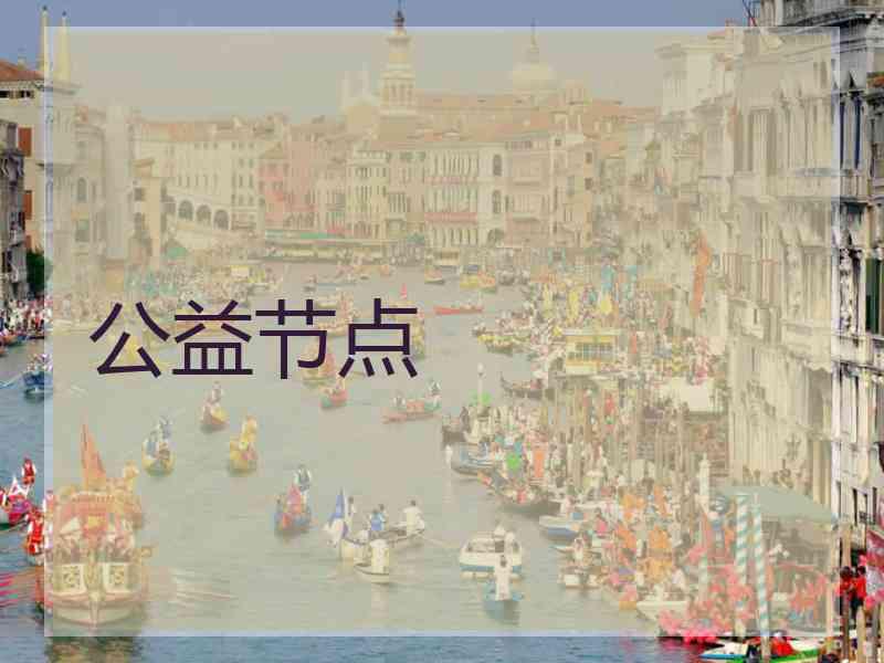 公益节点