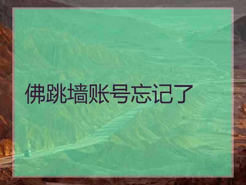 佛跳墙账号忘记了