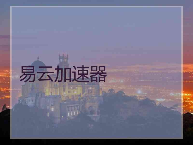 易云加速器