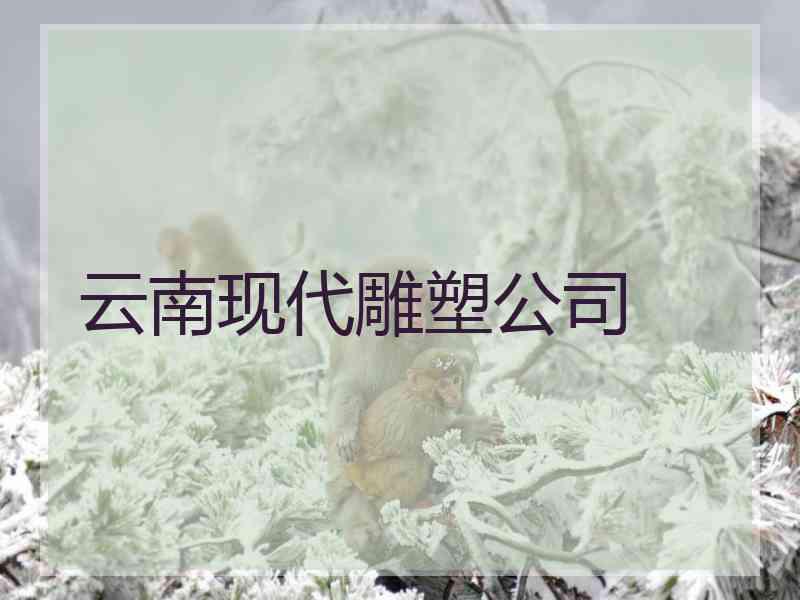 云南现代雕塑公司