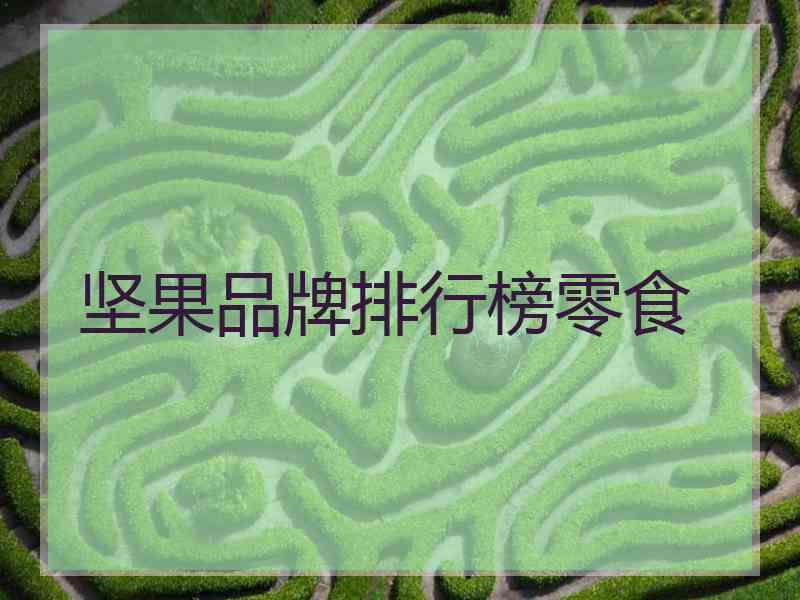 坚果品牌排行榜零食