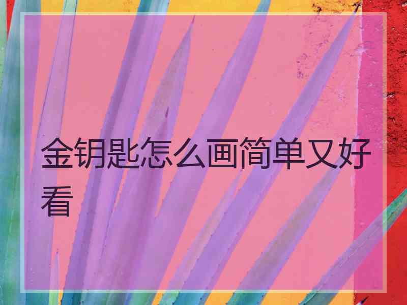 金钥匙怎么画简单又好看