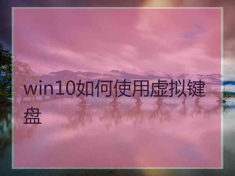 win10如何使用虚拟键盘