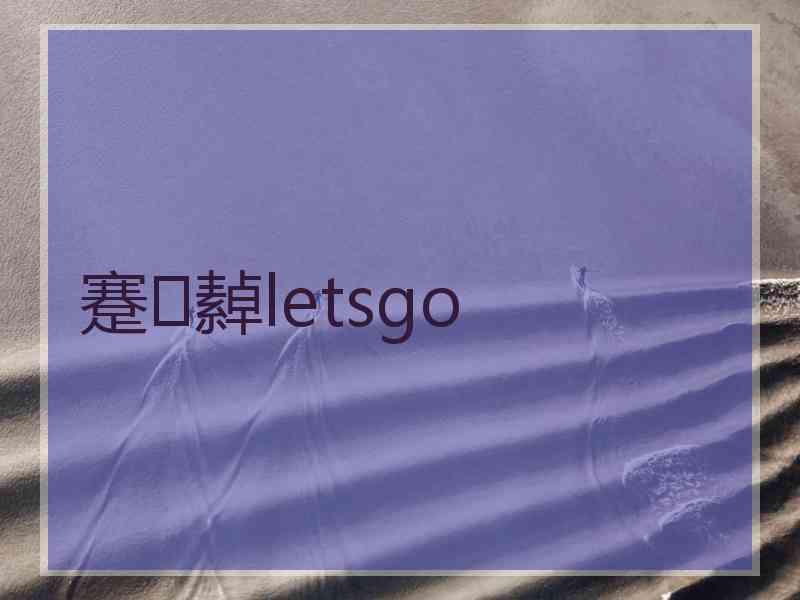 蹇繛letsgo
