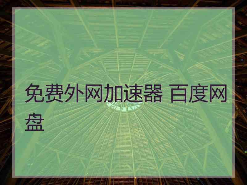 免费外网加速器 百度网盘