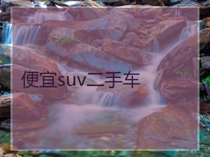 便宜suv二手车