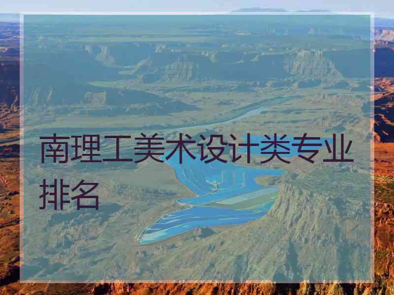 南理工美术设计类专业排名