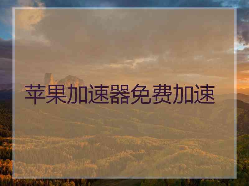 苹果加速器免费加速