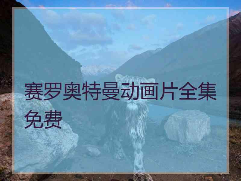 赛罗奥特曼动画片全集免费