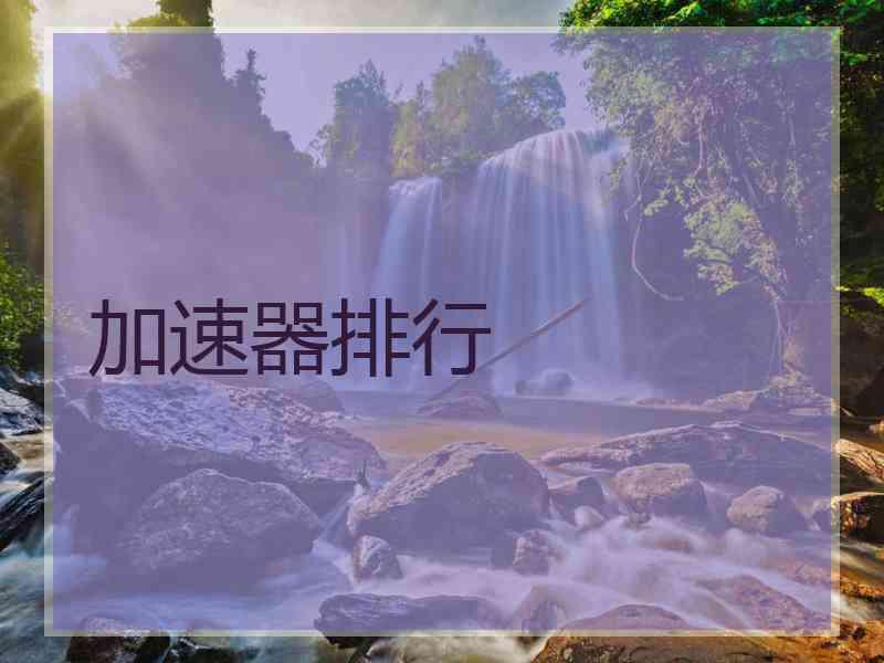 加速器排行