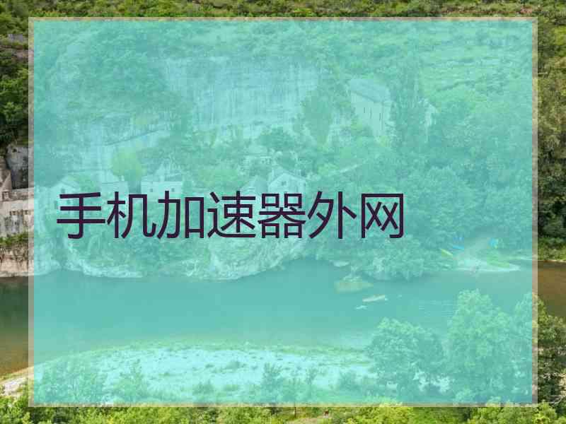 手机加速器外网