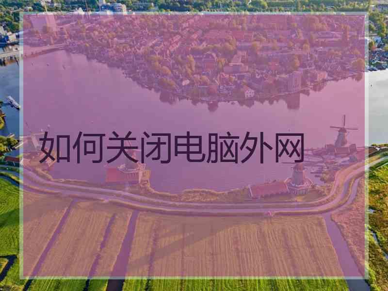 如何关闭电脑外网