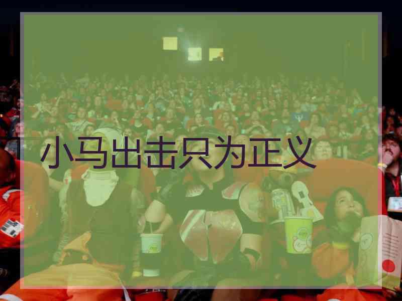 小马出击只为正义