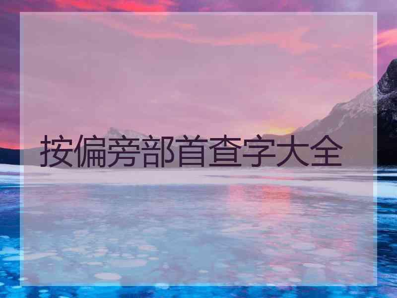 按偏旁部首查字大全