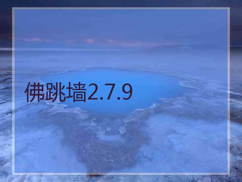 佛跳墙2.7.9