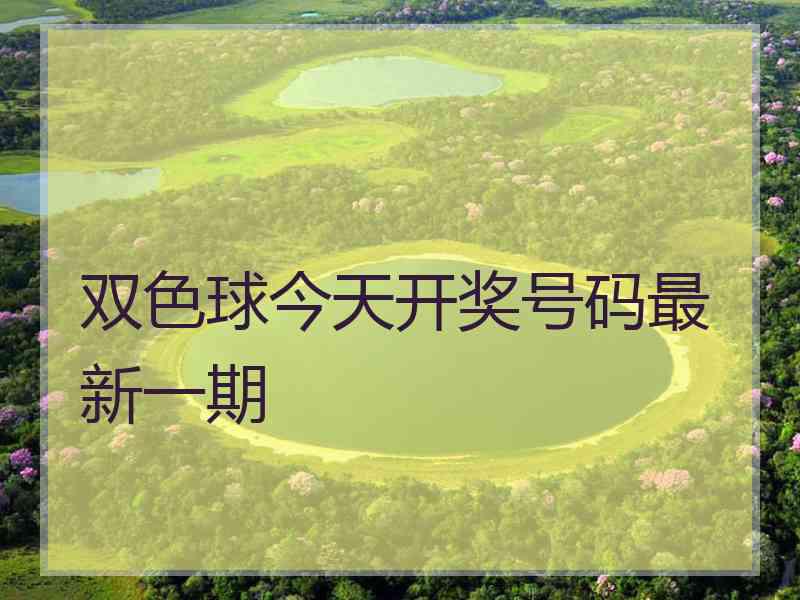 双色球今天开奖号码最新一期