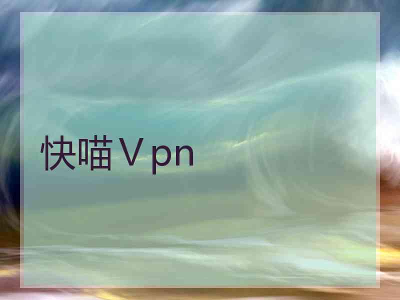 快喵Ⅴpn