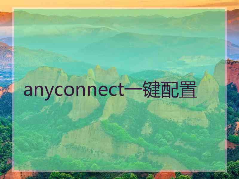 anyconnect一键配置