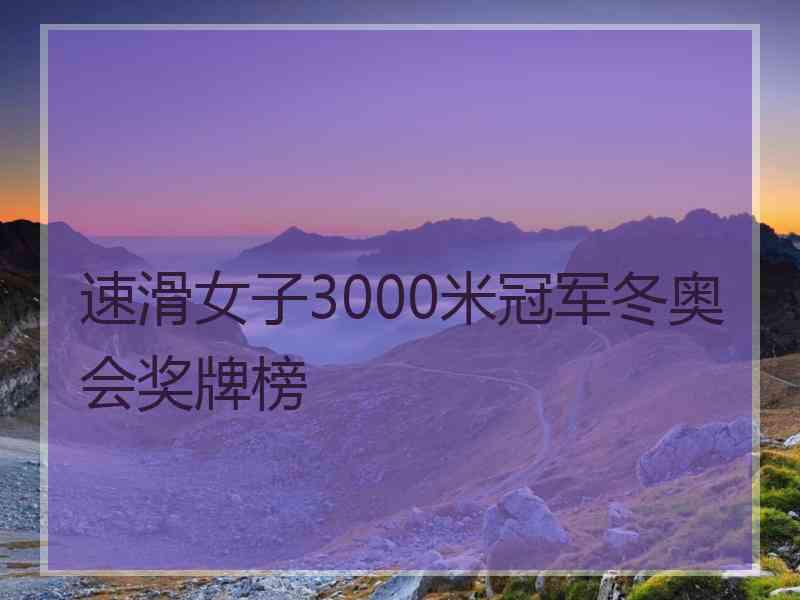 速滑女子3000米冠军冬奥会奖牌榜