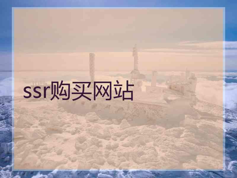 ssr购买网站