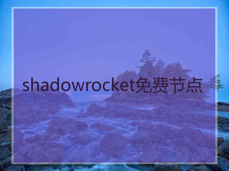 shadowrocket免费节点